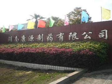 湖南康源製藥大輸液車間小黄片在线播放工程